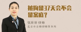 被拘留37天会不会留案底？