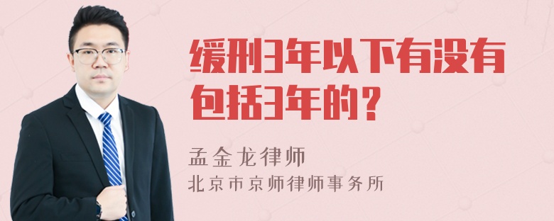 缓刑3年以下有没有包括3年的？