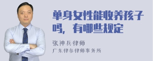 单身女性能收养孩子吗，有哪些规定