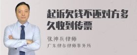 起诉欠钱不还对方多久收到传票