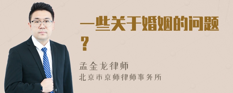 一些关于婚姻的问题？