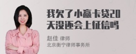 我欠了小赢卡贷20天没还会上征信吗