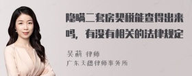 隐瞒二套房契税能查得出来吗，有没有相关的法律规定