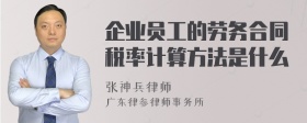 企业员工的劳务合同税率计算方法是什么