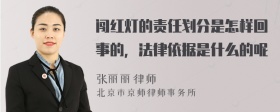 闯红灯的责任划分是怎样回事的，法律依据是什么的呢