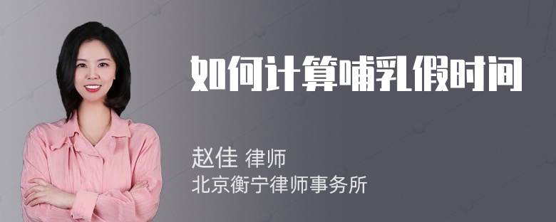 如何计算哺乳假时间