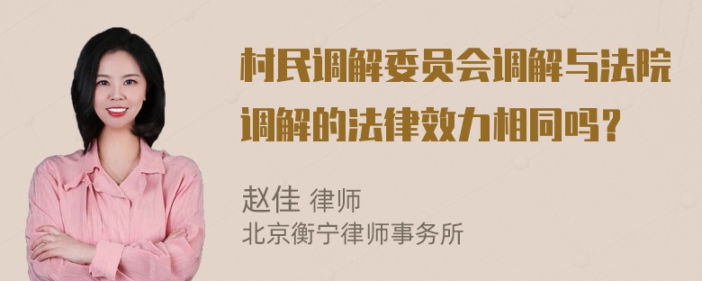 村民调解委员会调解与法院调解的法律效力相同吗？