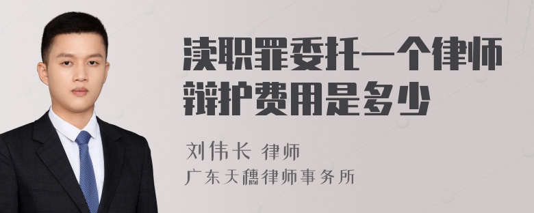 渎职罪委托一个律师辩护费用是多少