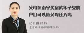 父母在南宁买房成年子女的户口可以随父母迁入吗