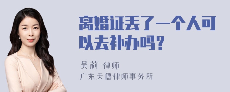 离婚证丢了一个人可以去补办吗？