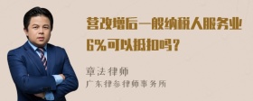 营改增后一般纳税人服务业6％可以抵扣吗？