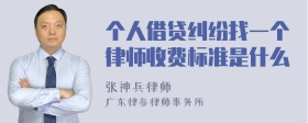 个人借贷纠纷找一个律师收费标准是什么