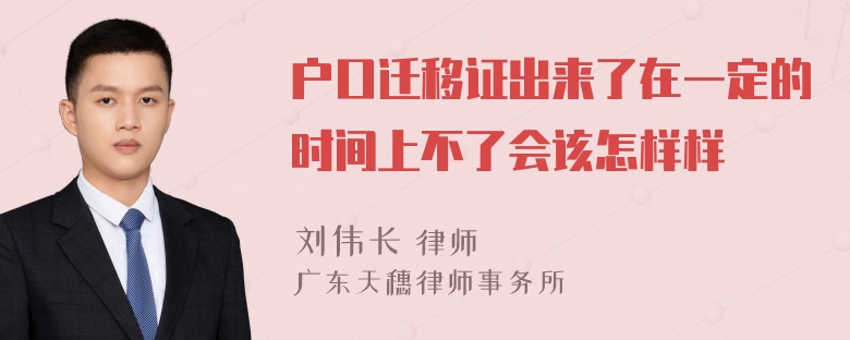 户口迁移证出来了在一定的时间上不了会该怎样样