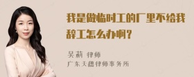 我是做临时工的厂里不给我辞工怎么办啊？