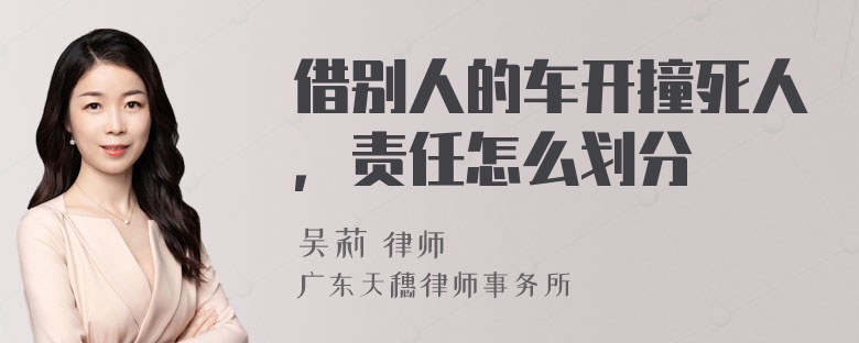 借别人的车开撞死人，责任怎么划分