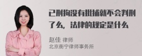 已刑拘没有批捕就不会判刑了么，法律的规定是什么