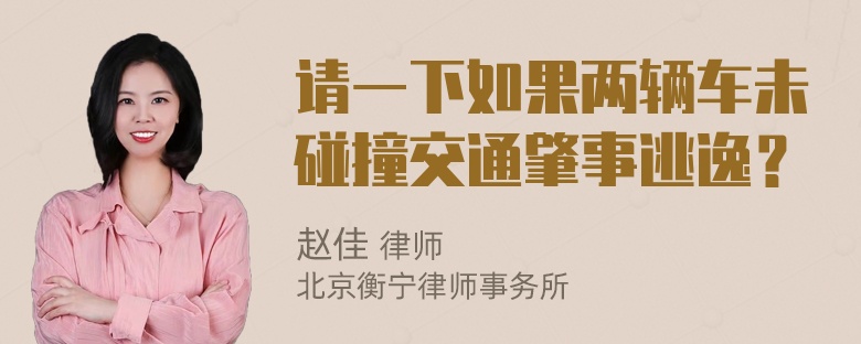 请一下如果两辆车未碰撞交通肇事逃逸？