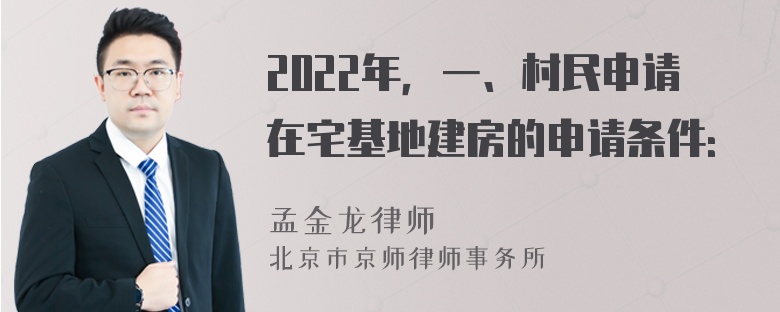 2022年，一、村民申请在宅基地建房的申请条件：