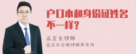 户口本和身份证姓名不一样？