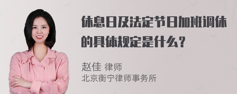 休息日及法定节日加班调休的具体规定是什么？