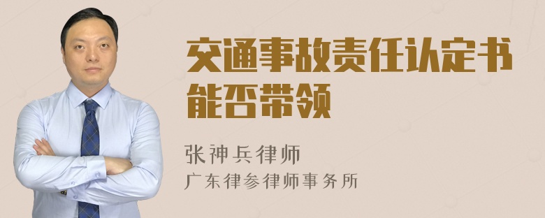 交通事故责任认定书能否带领