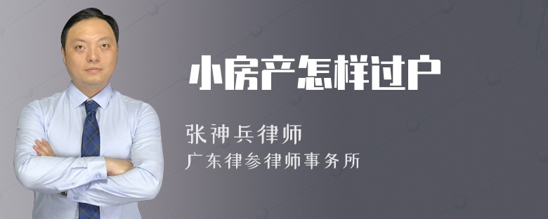 小房产怎样过户