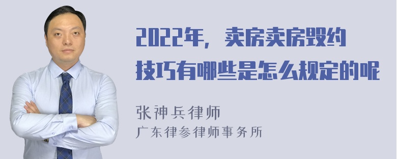 2022年，卖房卖房毁约技巧有哪些是怎么规定的呢