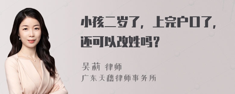 小孩二岁了，上完户口了，还可以改姓吗？