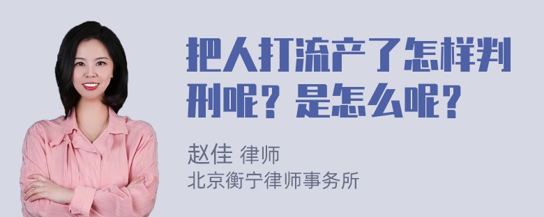 把人打流产了怎样判刑呢？是怎么呢？