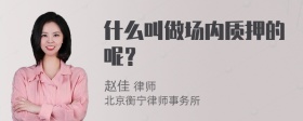 什么叫做场内质押的呢？