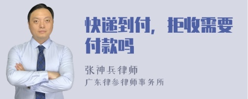 快递到付，拒收需要付款吗