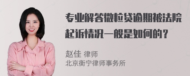 专业解答微粒贷逾期被法院起诉情况一般是如何的？