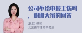 公司不给申报工伤吗，谢谢大家的回答