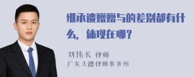 继承遗赠赠与的差别都有什么，体现在哪？