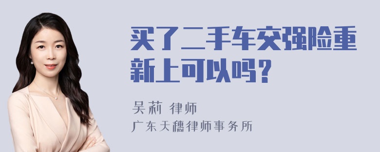 买了二手车交强险重新上可以吗？