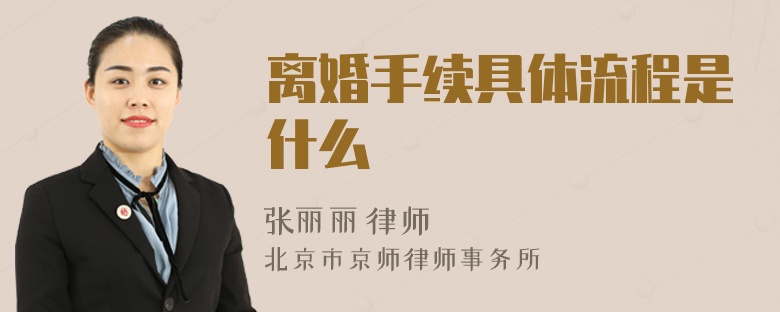 离婚手续具体流程是什么