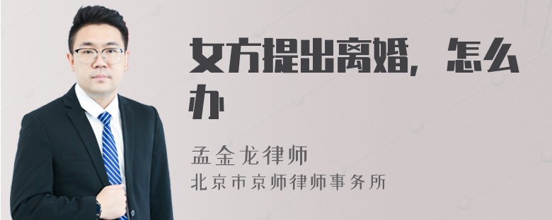 女方提出离婚，怎么办
