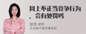 网上不正当竞争行为，会有处罚吗