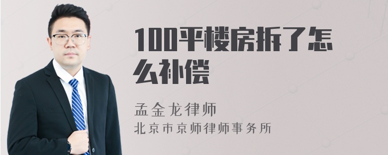 100平楼房拆了怎么补偿