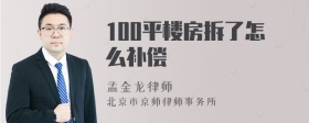 100平楼房拆了怎么补偿