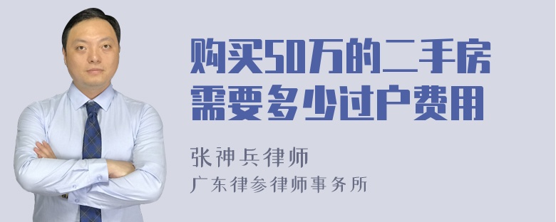 购买50万的二手房需要多少过户费用