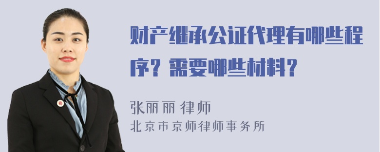 财产继承公证代理有哪些程序？需要哪些材料？