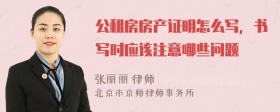 公租房房产证明怎么写，书写时应该注意哪些问题