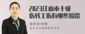 2023江山市十级伤残工伤有哪些赔偿