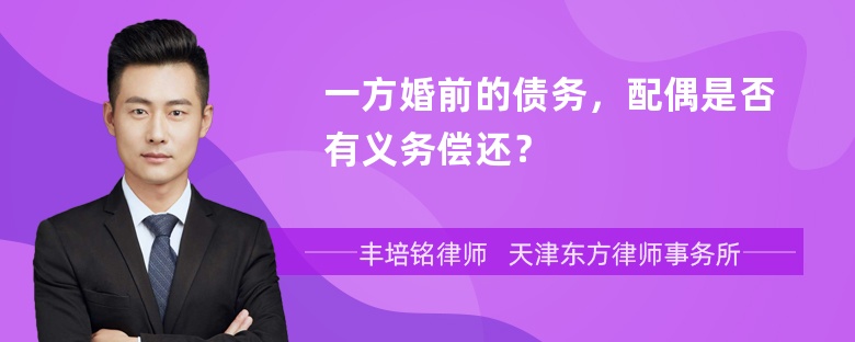 一方婚前的债务，配偶是否有义务偿还？