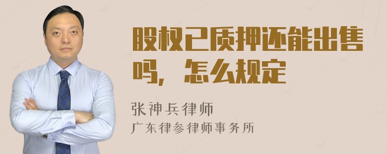 股权已质押还能出售吗，怎么规定