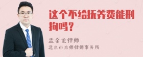 这个不给抚养费能刑拘吗？