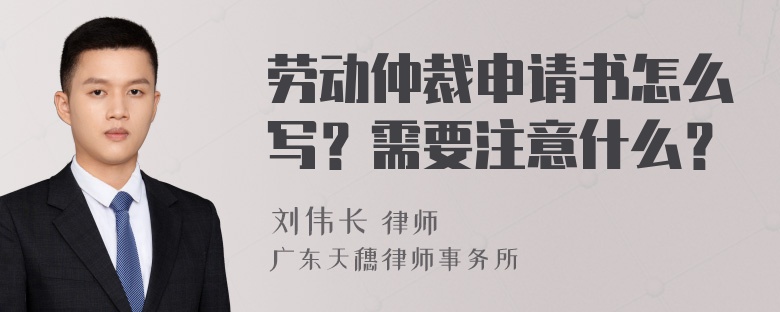 劳动仲裁申请书怎么写？需要注意什么？