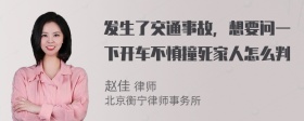 发生了交通事故，想要问一下开车不慎撞死家人怎么判