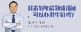 我未够年龄领结婚证，可以办准生证吗？